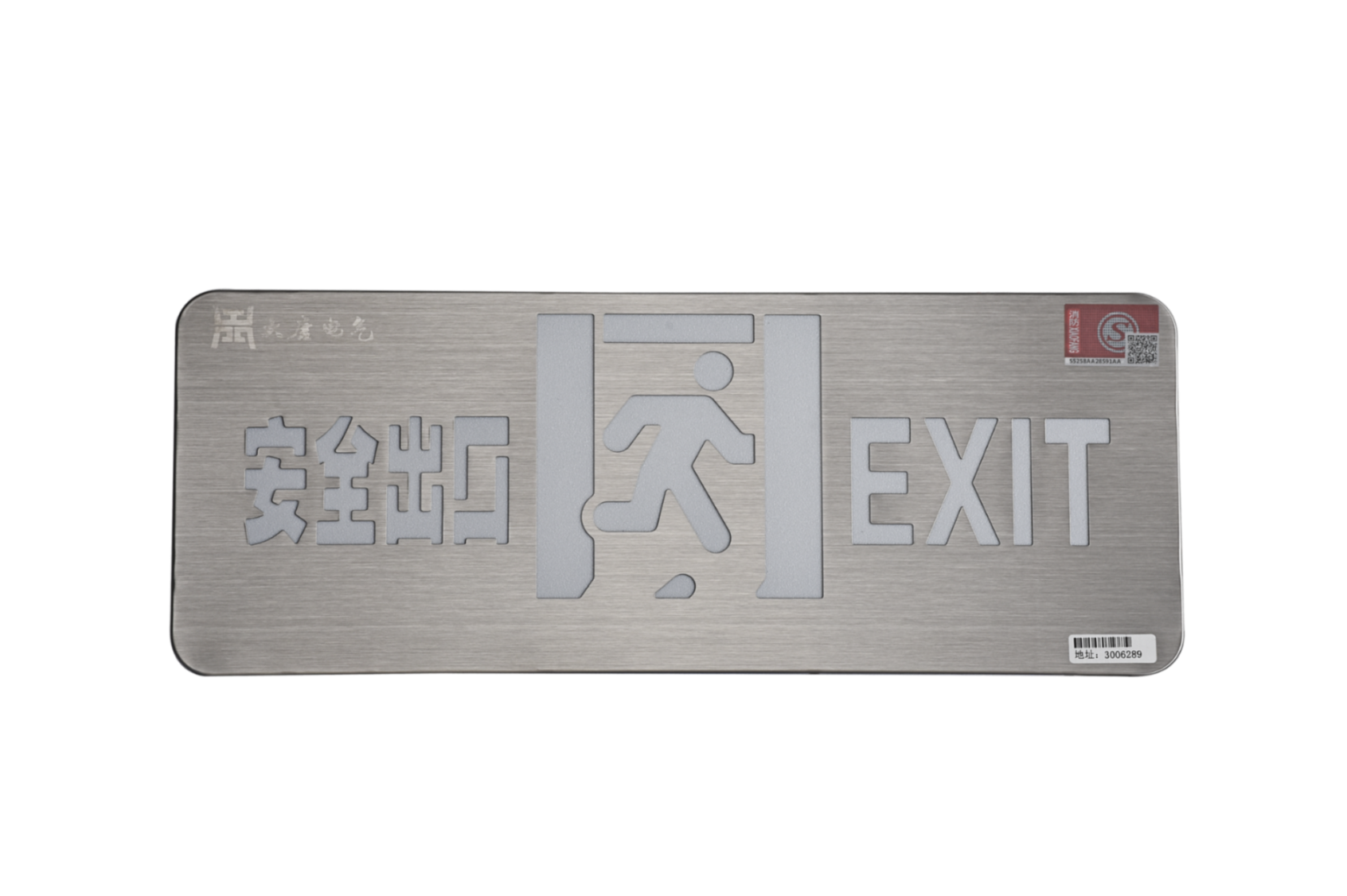 A型消防應急標志燈具（安全出口燈）DSC_2652、DSC_2767、DSC_2806